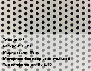 Лист перфорированный 3 1.5х3 Марка: 08пс без покрытия стальной Rv 8-12, шт, круглая цена от 11177 Тг / шт, где купить, условия доставки в Актобе и Актюбинской области